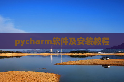 pycharm软件及安装教程