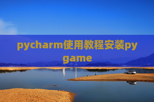 pycharm使用教程安装pygame