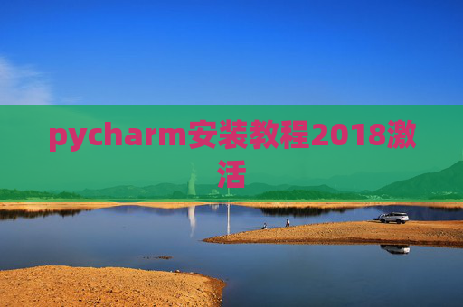 pycharm安装教程2018激活